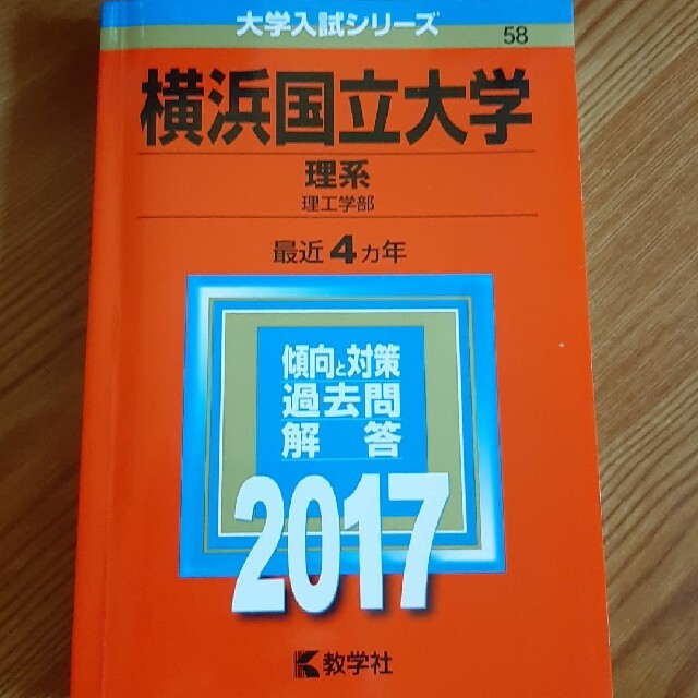 横浜国立大学　教学社　赤本　2017年版の通販　shop｜キョウガクシャならラクマ　理系　tor555's　理工学部　by