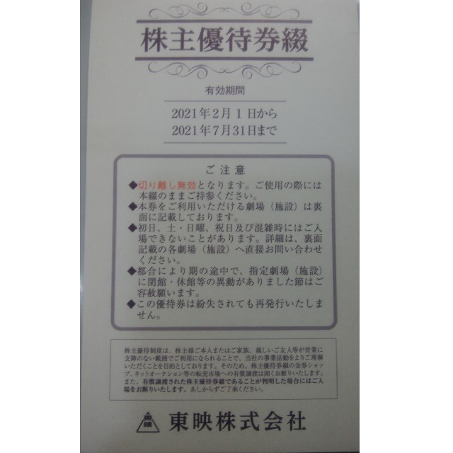 東映　株主優待　３セット　18回　2020/07まで