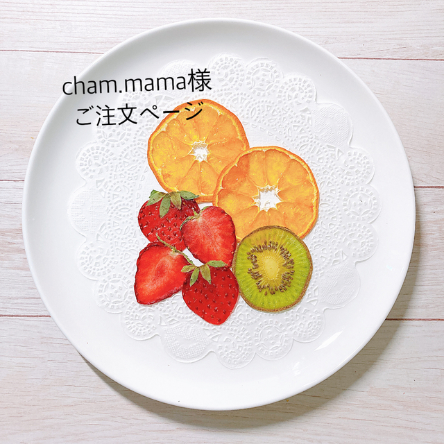 cham.mama様ご注文ページ 押しフルーツの通販 by Dried fruit shop|ラクマ
