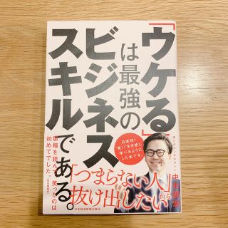 「ウケる」は最強のビジネススキルである。(ビジネス/経済)