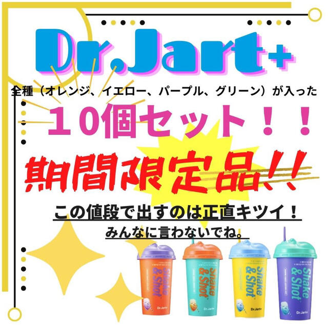 Dr.Jart+ シェイキングラバー シェイク＆ショットの4種セット10個セット