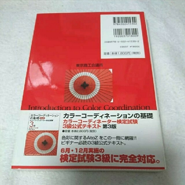 中古 帯付き 資格試験対策 カラーコーディネーター検定試験3級問題集第2版の通販 By かげたん オタマートでも出品中 ラクマ