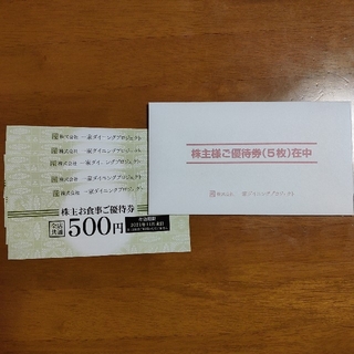 一家ダイニング 株主優待 2500円分（500円×5枚）(レストラン/食事券)