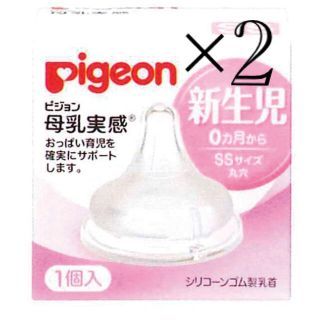 ピジョン(Pigeon)の中古品　2個　母乳実感　SSサイズ　新生児(哺乳ビン用乳首)