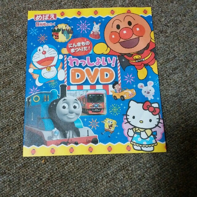 小学館(ショウガクカン)のるんるん♬様2017年 9月号付録　わっしょいDVD エンタメ/ホビーのDVD/ブルーレイ(キッズ/ファミリー)の商品写真