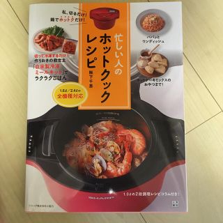 忙しい人のホットクックレシピ 私、切るだけ！鍋でホットクだけ！(料理/グルメ)