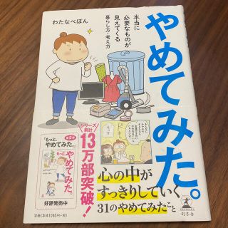 ゲントウシャ(幻冬舎)のやめてみた。 本当に必要なものが見えてくる暮らし方・考え方(趣味/スポーツ)