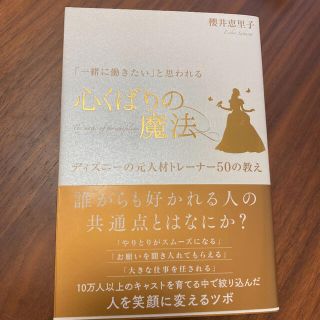 「一緒に働きたい」と思われる心くばりの魔法 ディズニ－の元人材トレ－ナ－５０の教(その他)