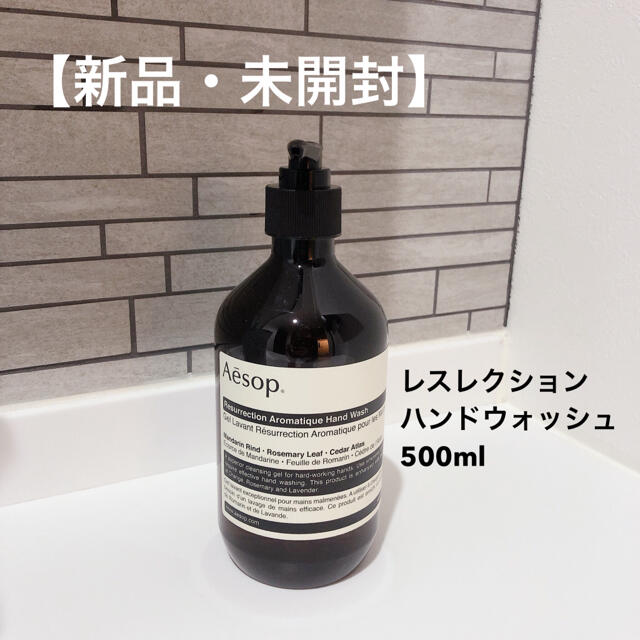 【新品・未開封】Aesopレスレクションハンドウォッシュ500ml