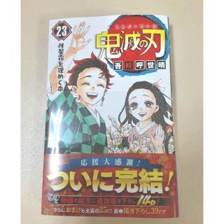 シュウエイシャ(集英社)の鬼滅の刃　23(少年漫画)