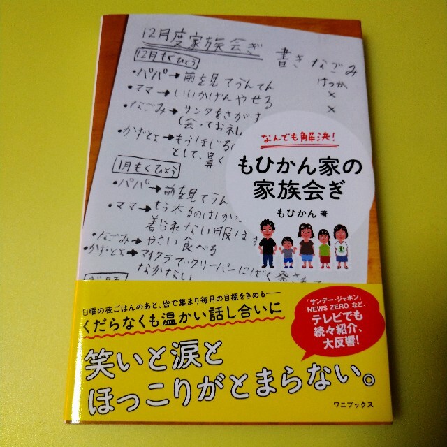 なんでも解決！もひかん家の家族会ぎ エンタメ/ホビーの本(住まい/暮らし/子育て)の商品写真