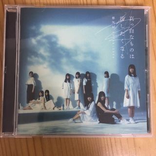 ケヤキザカフォーティーシックス(欅坂46(けやき坂46))の欅坂46 真っ白なものは汚したくなる CD(ポップス/ロック(邦楽))