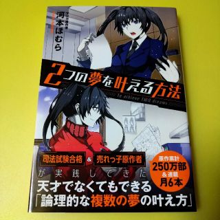 ２つの夢を叶える方法(ビジネス/経済)