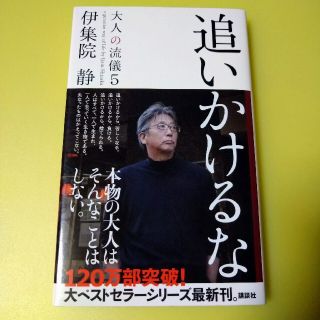 追いかけるな(文学/小説)