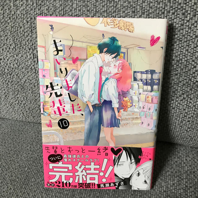 まいりました、先輩 １０ エンタメ/ホビーの漫画(少女漫画)の商品写真