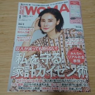 ニッケイビーピー(日経BP)の日経 WOMAN (ウーマン) 2021年 01月号(その他)