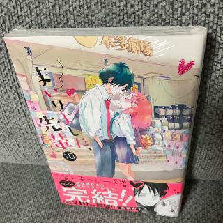 まいりました、先輩 １０(少女漫画)