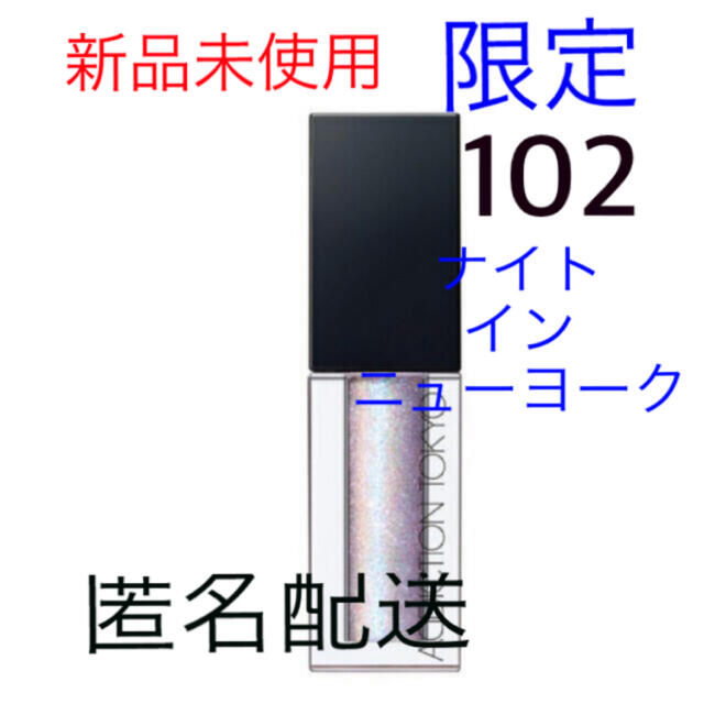 アディクション リキッドアイシャドウ 102 限定