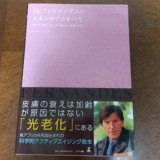 ゲントウシャ(幻冬舎)のＤｒ．フェルナンデスのスキンケアのすべて 世界７０ケ国以上の人から愛される美容の(健康/医学)