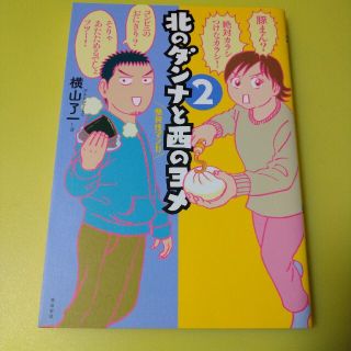 北のダンナと西のヨメ ２(文学/小説)