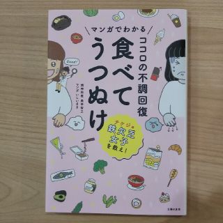 マンガでわかるココロの不調回復 食べてうつぬけ(健康/医学)