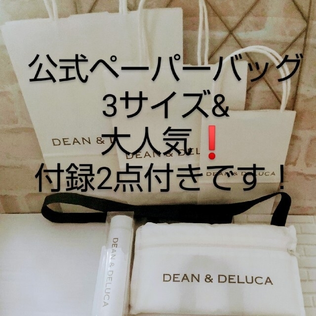 DEAN&DELUCA公式パーフェクトセット&大人気付録2点＋紙袋3種類セット❗