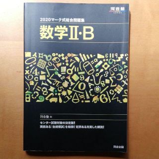 マーク式総合問題集数学2・B 2020(語学/参考書)