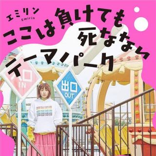 えみりん ここは負けても死なないテーマパーク(文学/小説)