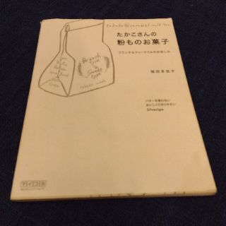 たかこさんの粉ものお菓子 ブランチ＆ティ－タイムのお楽しみ(料理/グルメ)