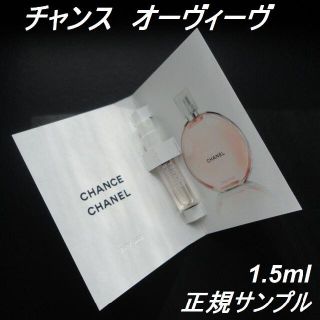 シャネル(CHANEL)のチャンス オーヴィーヴ EDT 1.5ml 正規サンプル シャネル香水(その他)