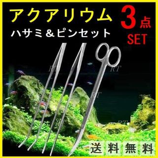 水槽 ピンセット ロング ハサミ 3点 セット アクアリウム 水草 トリミング(アクアリウム)