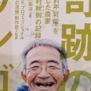 奇跡のリンゴ 「絶対不可能」を覆した農家木村秋則の記録(文学/小説)