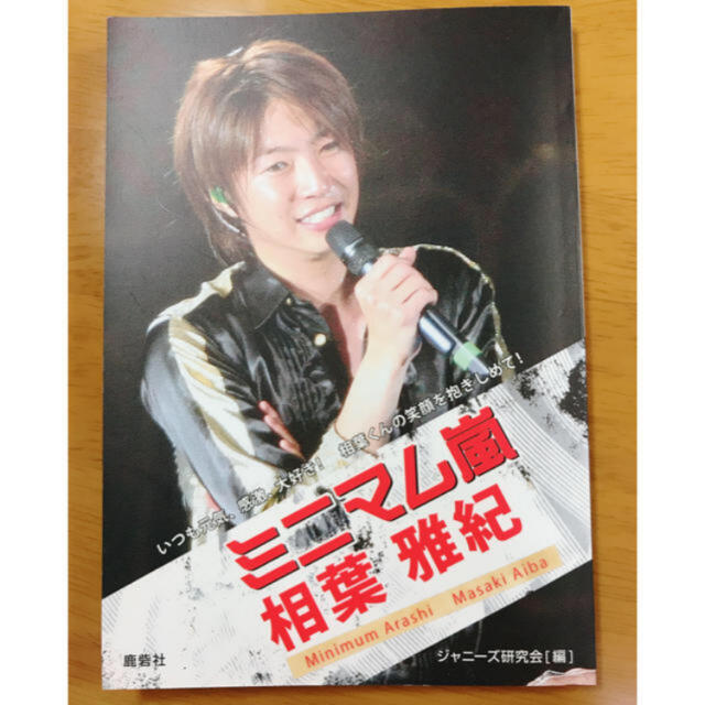 嵐 ミニマム嵐相葉雅紀 いつも元気 感激 大好き 相葉くんの笑顔を抱きしめの通販 By Shop アラシならラクマ 嵐 ミニマム嵐相葉雅紀 いつも元気 感激 大好き 相葉くんの笑顔を抱きしめの通販 By Shop アラシならラクマ