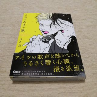 【美品 帯付】よるとあさの歌　はらだ   竹書房(ボーイズラブ(BL))