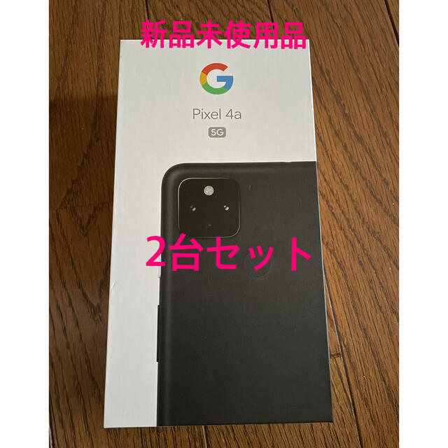 Google Pixel 4a 5G 128GB ×2台セット