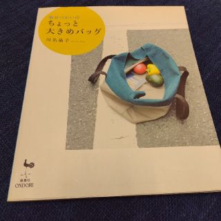 毎日づかいのちょっと大きめバッグ(文学/小説)