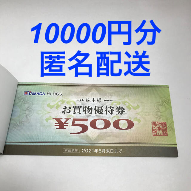 ヤマダ電機 株主優待10000円分 男女兼用 6200円 www.muasdaleholidays