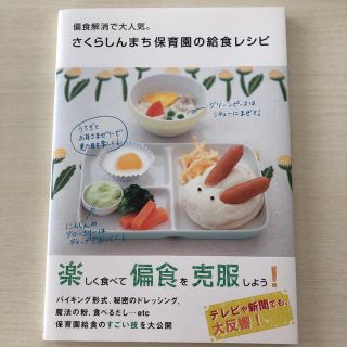 偏食解消で大人気。さくらしんまち保育園の給食レシピ(料理/グルメ)