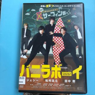 バニラボーイ　DVD ジェシー/松村北斗/田中樹/竹富聖花/(日本映画)