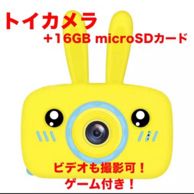 【新品】キッズカメラ トイカメラ うさぎ イエロー　+16GB SDカード スマホ/家電/カメラのカメラ(コンパクトデジタルカメラ)の商品写真