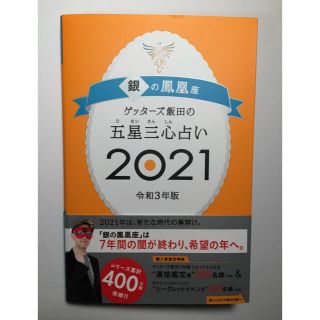 ゲッターズ飯田の五星三心占い／銀の鳳凰座 ２０２１(趣味/スポーツ/実用)