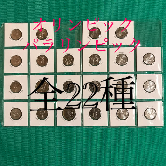 【全22種】オリンピック　パラリンピック　記念硬貨