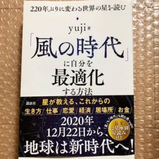 「「風の時代」に自分を最適化する方法 ２２０年ぶりに変わる世界の星を読む(趣味/スポーツ/実用)