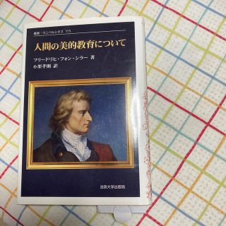 人間の美的教育について 新装版(人文/社会)