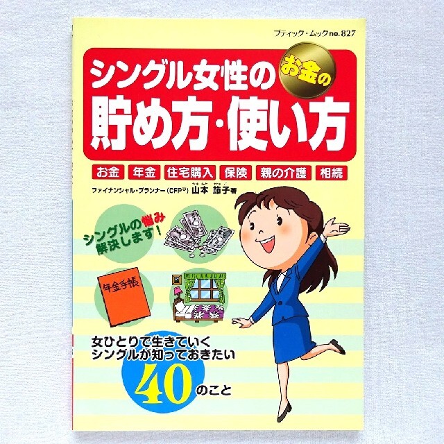 お金】シングル女性のお金の貯め方･使い方 お金･年金･住宅購入･保険･親の介護 エンタメ/ホビーの本(住まい/暮らし/子育て)の商品写真