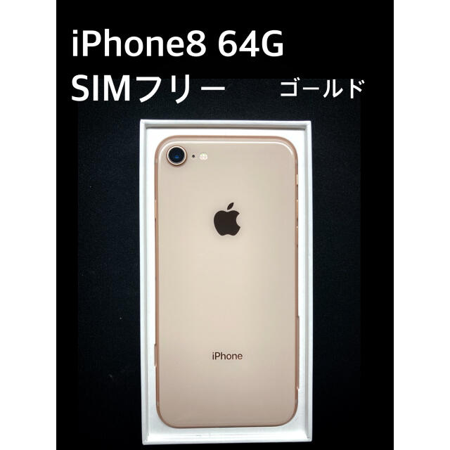 iPhone8 64G SIMフリー