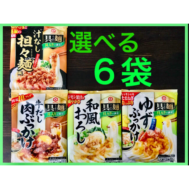 キッコーマン(キッコーマン)のキッコーマン 具麺 １２食分 牛だし肉ぶっかけ  汁なし坦々麺風 ゆずぶっかけ等 食品/飲料/酒の加工食品(レトルト食品)の商品写真