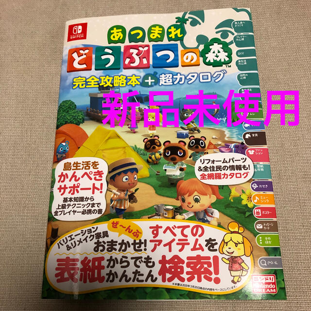 Nintendo Switch(ニンテンドースイッチ)の●新品未使用 あつまれどうぶつの森　完全攻略本+超カタログ エンタメ/ホビーの雑誌(ゲーム)の商品写真