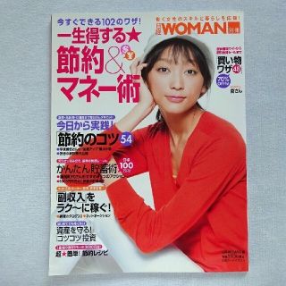 ニッケイビーピー(日経BP)の節約】日経WOMAN 別冊 一生得する★節約＆マネ－術 今すぐできる１０２のワザ(生活/健康)