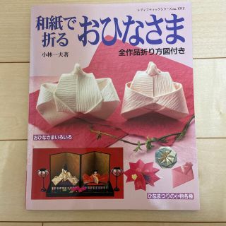 和紙で折るおひなさま 全作品折り方図付き(趣味/スポーツ/実用)